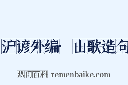 沪谚外编·山歌造句是什么意思的图片